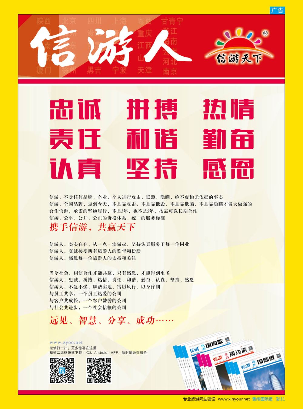 彩11  信游人 忠诚、热情、勤奋、坚持