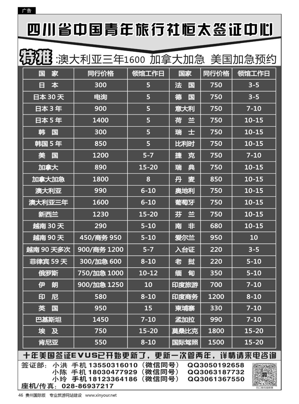 46  四川省中国青年旅行社恒太签证中心