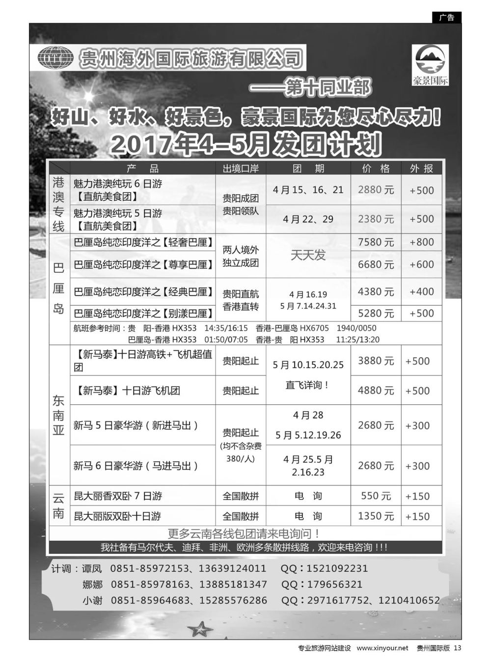 13  贵州海外豪景国际假期—港澳、巴厘岛、东南亚、云南线路