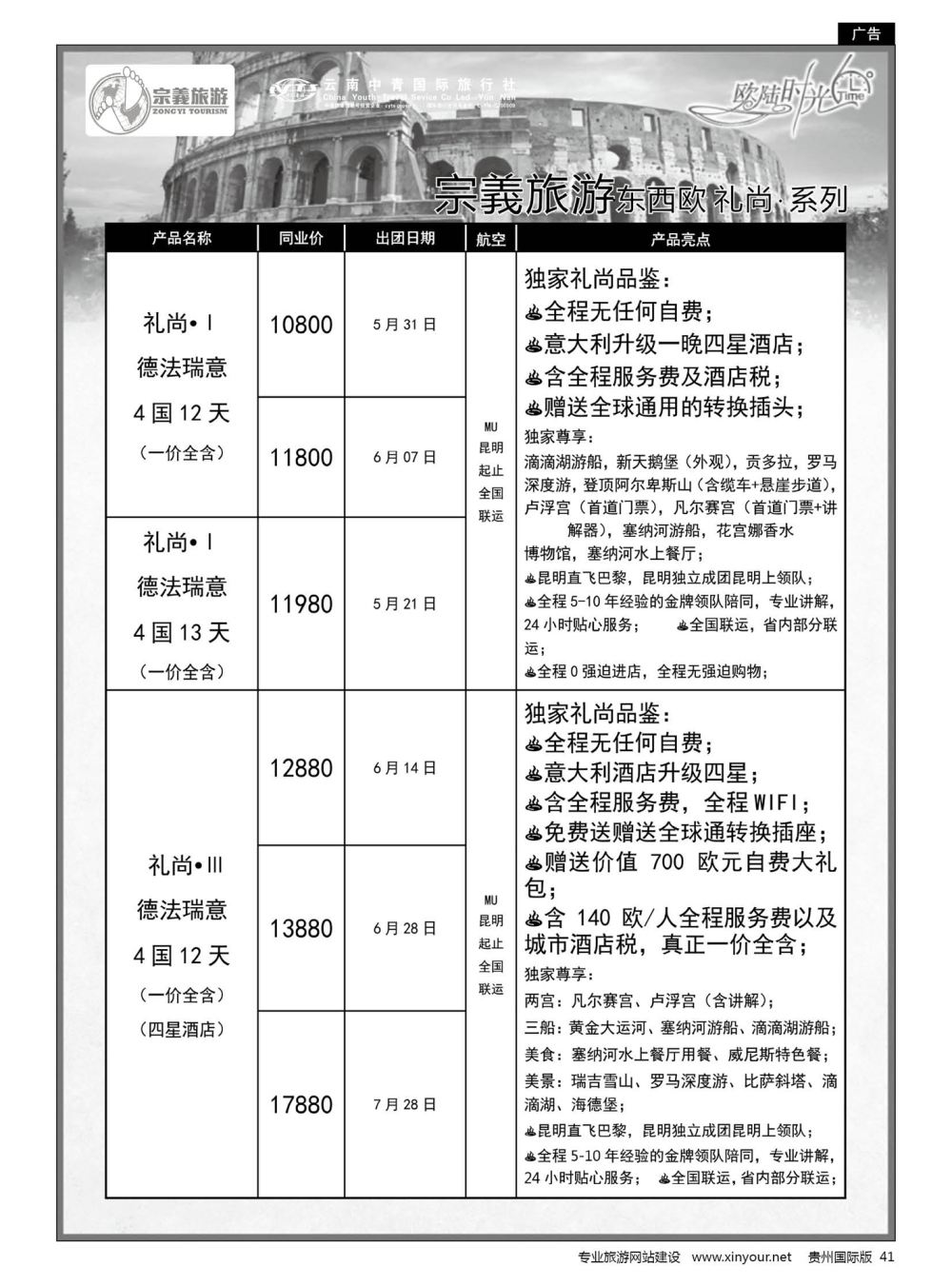41  云南中青国旅-宗義旅游-欧美计划