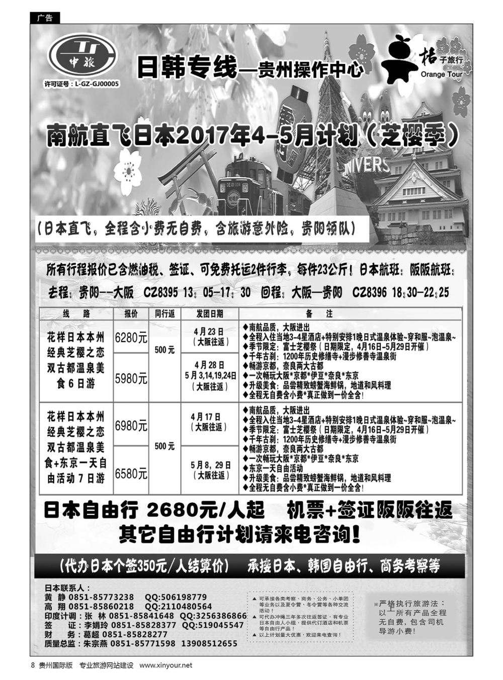 8  贵阳中国旅行社——日韩专线·桔子旅行｛05213｝