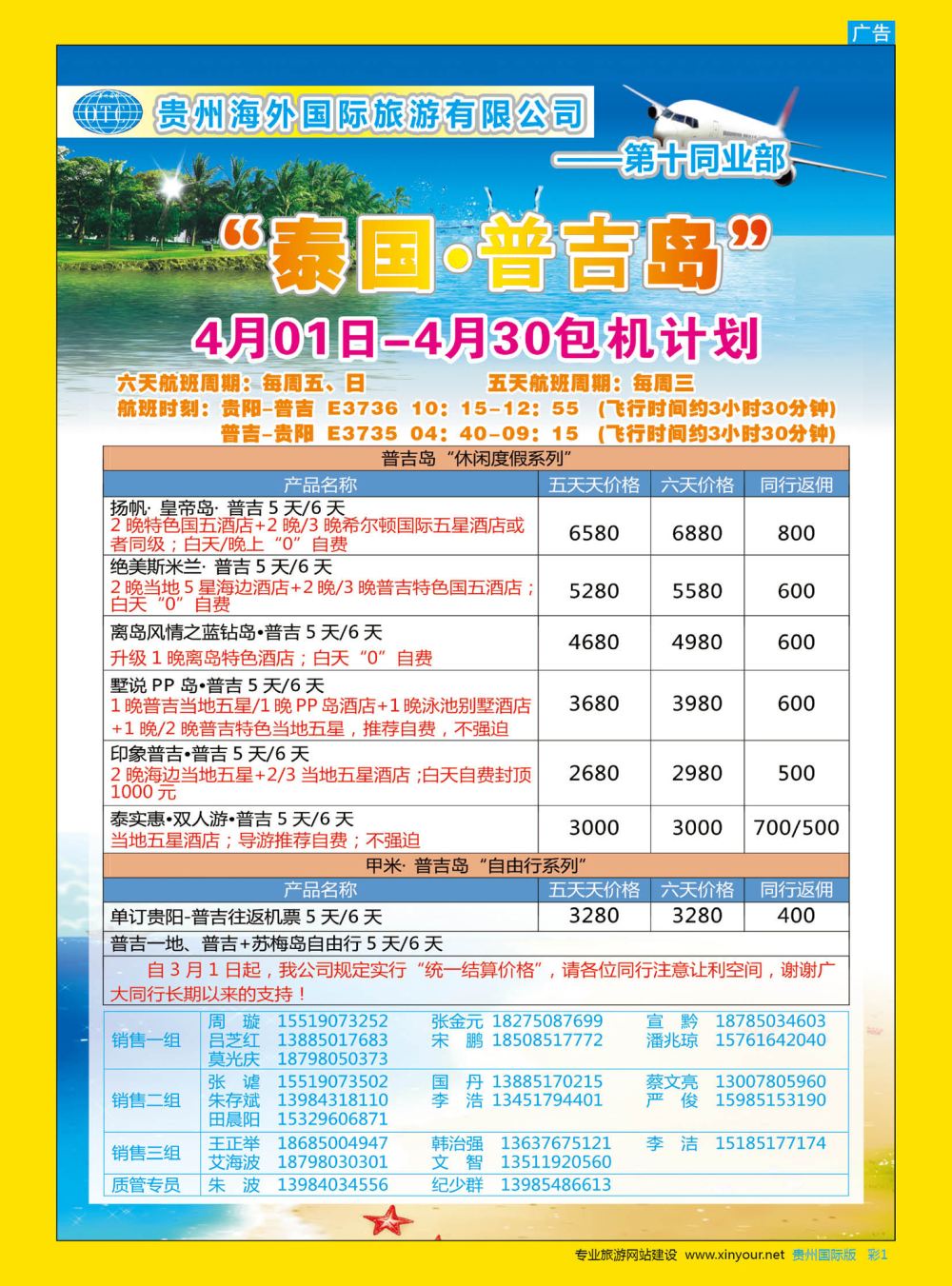 彩1 贵州海外第十同业部——“泰国·普吉”包机计划