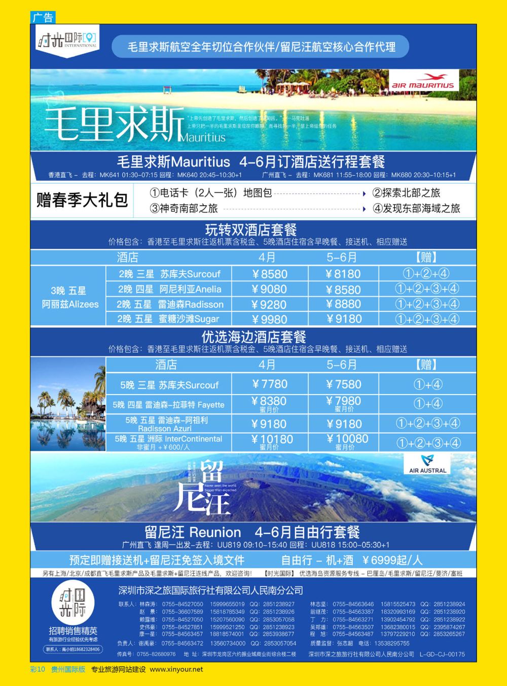 彩10  【时光国际】毛里求斯+留尼汪 5-6月自由行套餐
