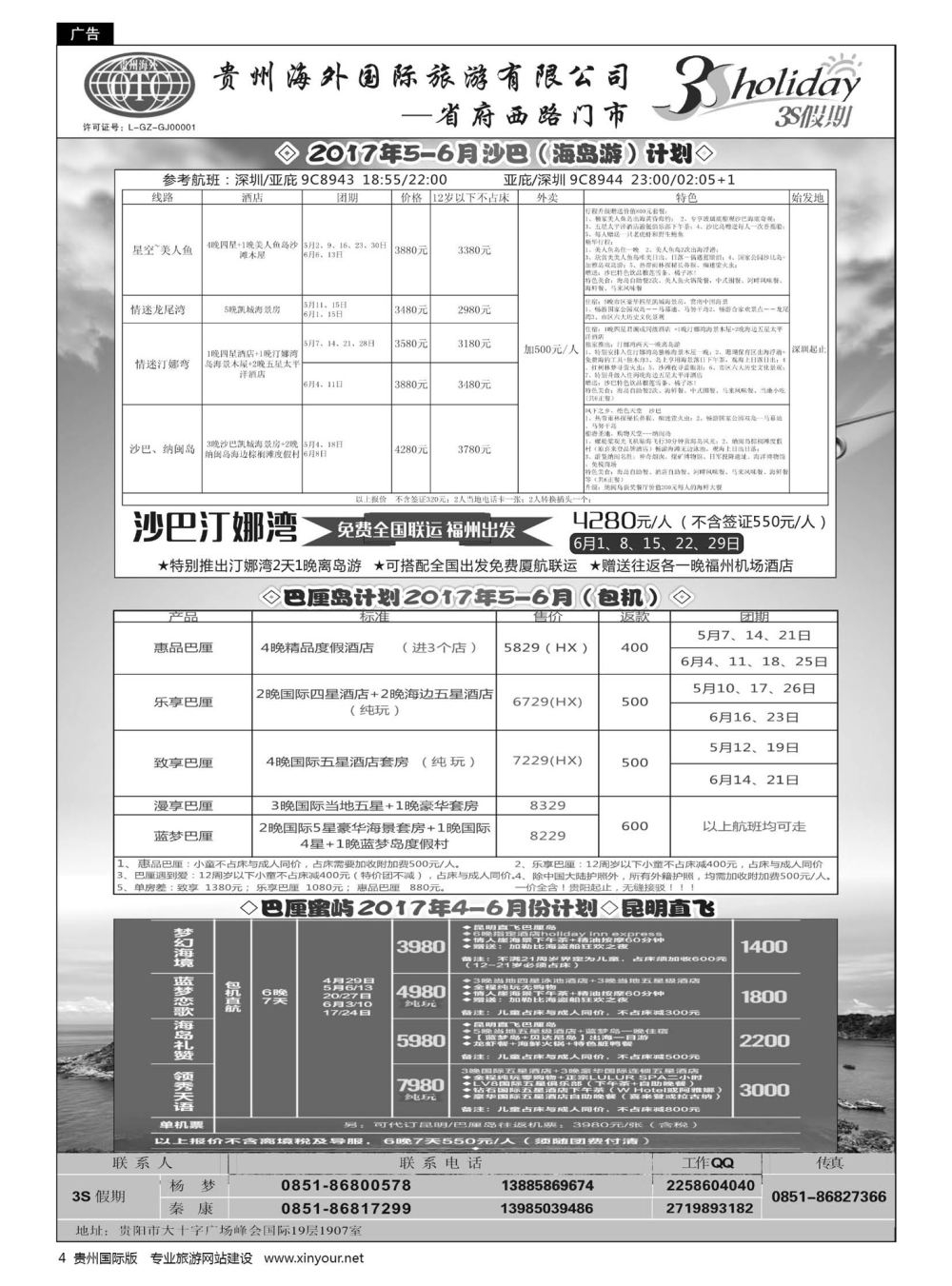 4  贵州海外·3S假期--沙巴、巴厘岛计划｛01947｝