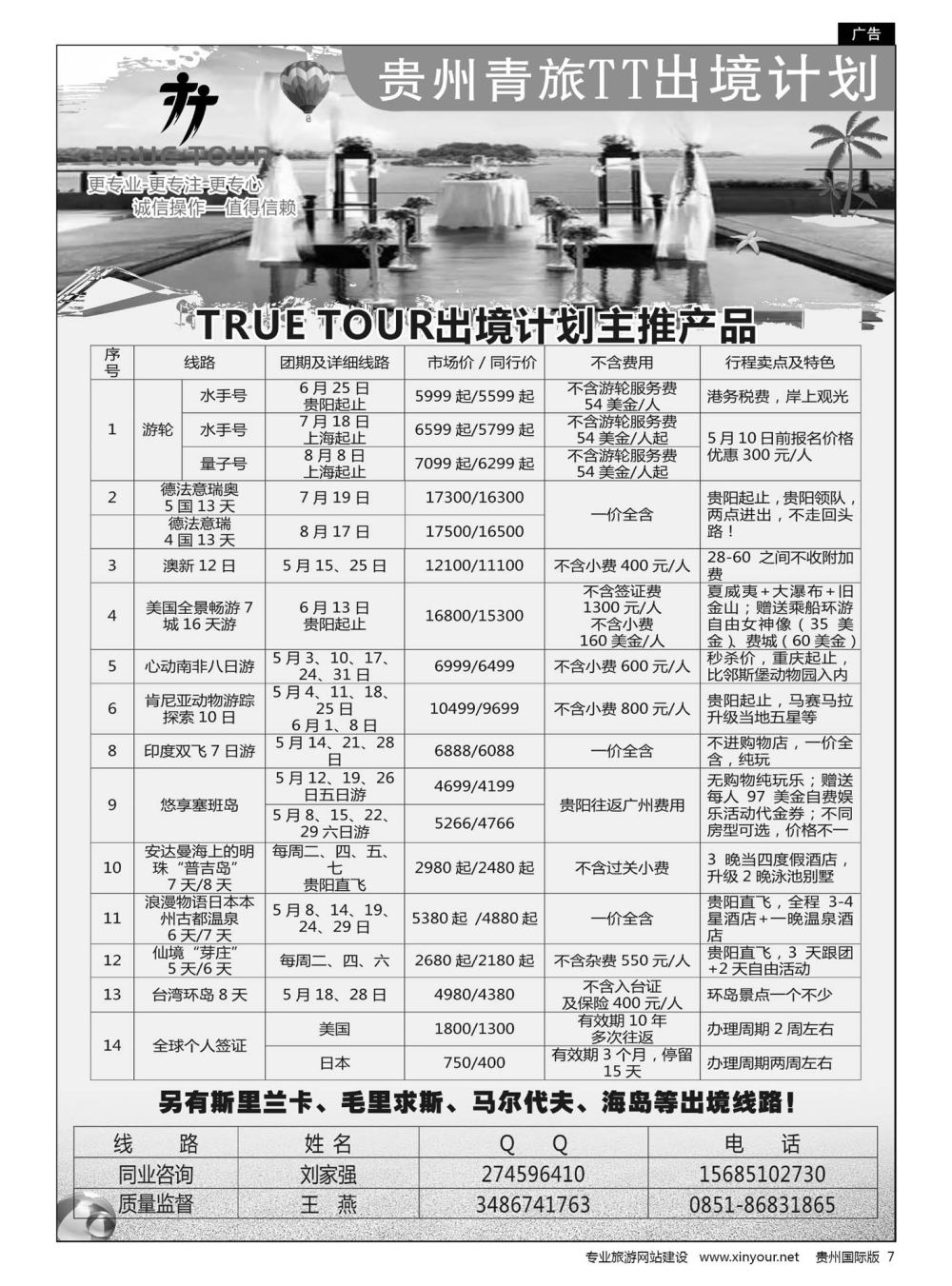 7  贵州青旅TT出境计划