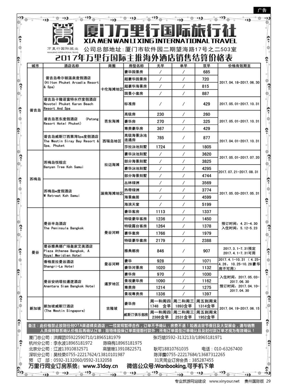29  厦门万里行国旅-海外酒店批发商2017年4-10月报价