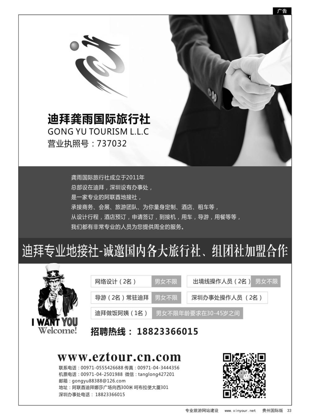 33  迪拜龚雨国际旅行社高薪诚聘、诚邀加盟合作