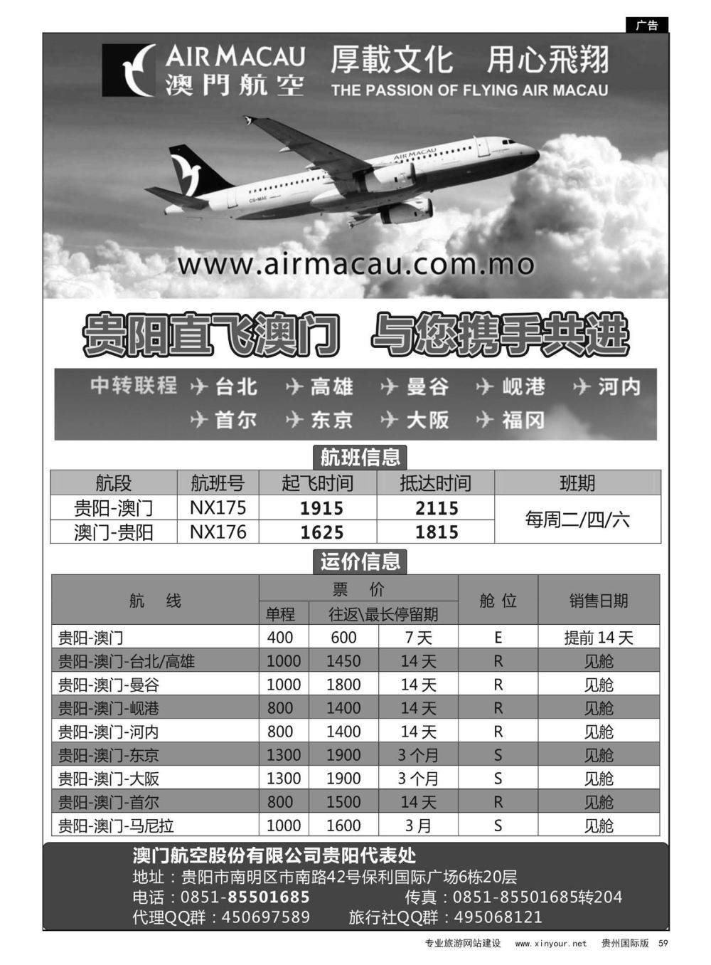 59  澳门航空股份有限公司贵阳代表处--贵阳直飞澳门