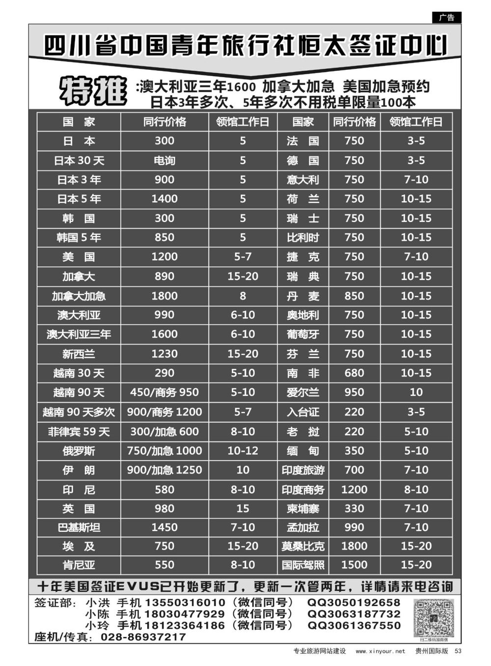 53  四川省中国青年旅行社恒太签证中心