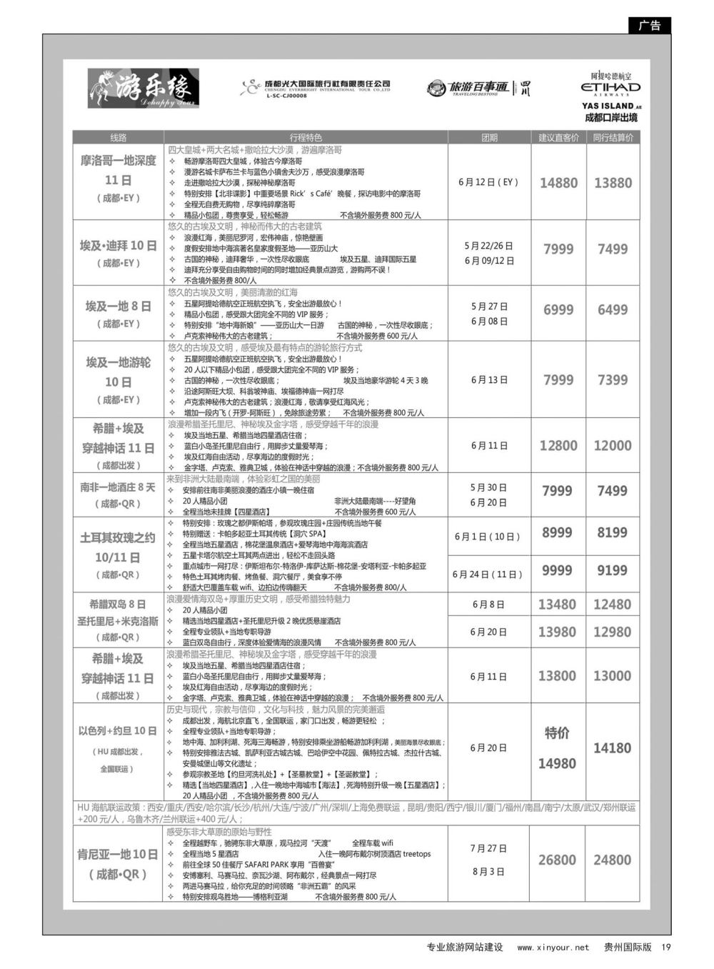 19  成都光大国旅游乐缘-中东非