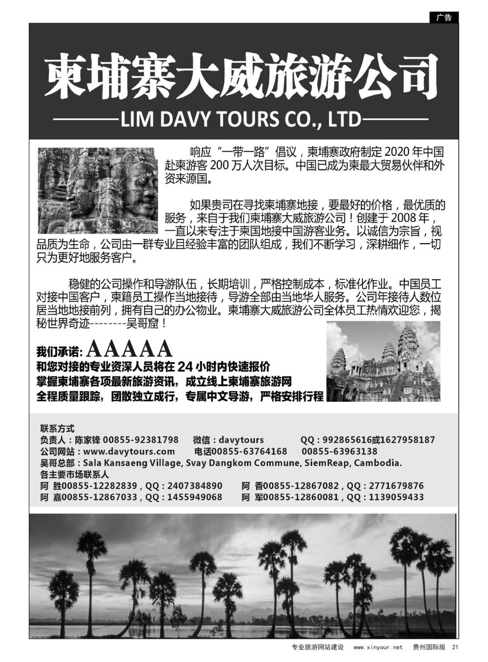 21  柬埔寨大威旅游公司