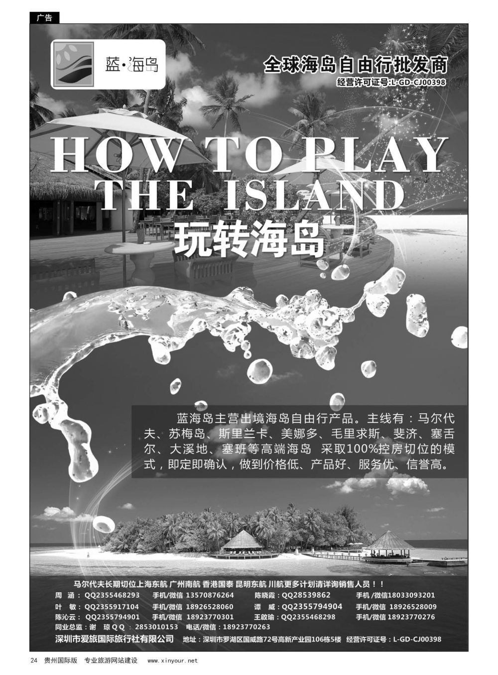 24  蓝海岛-马尔代夫，帕劳，苏梅，斯里兰卡，斐济，美娜多，大溪地，塞班等同业批发商