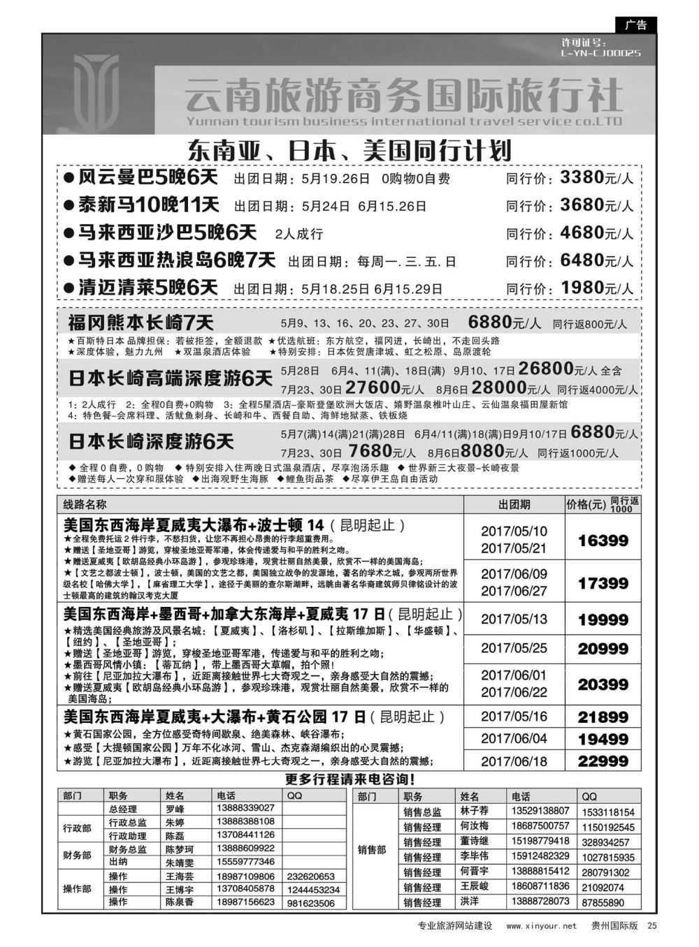 25  云南旅游商务国际旅行社-东南亚、日本、美国专线
