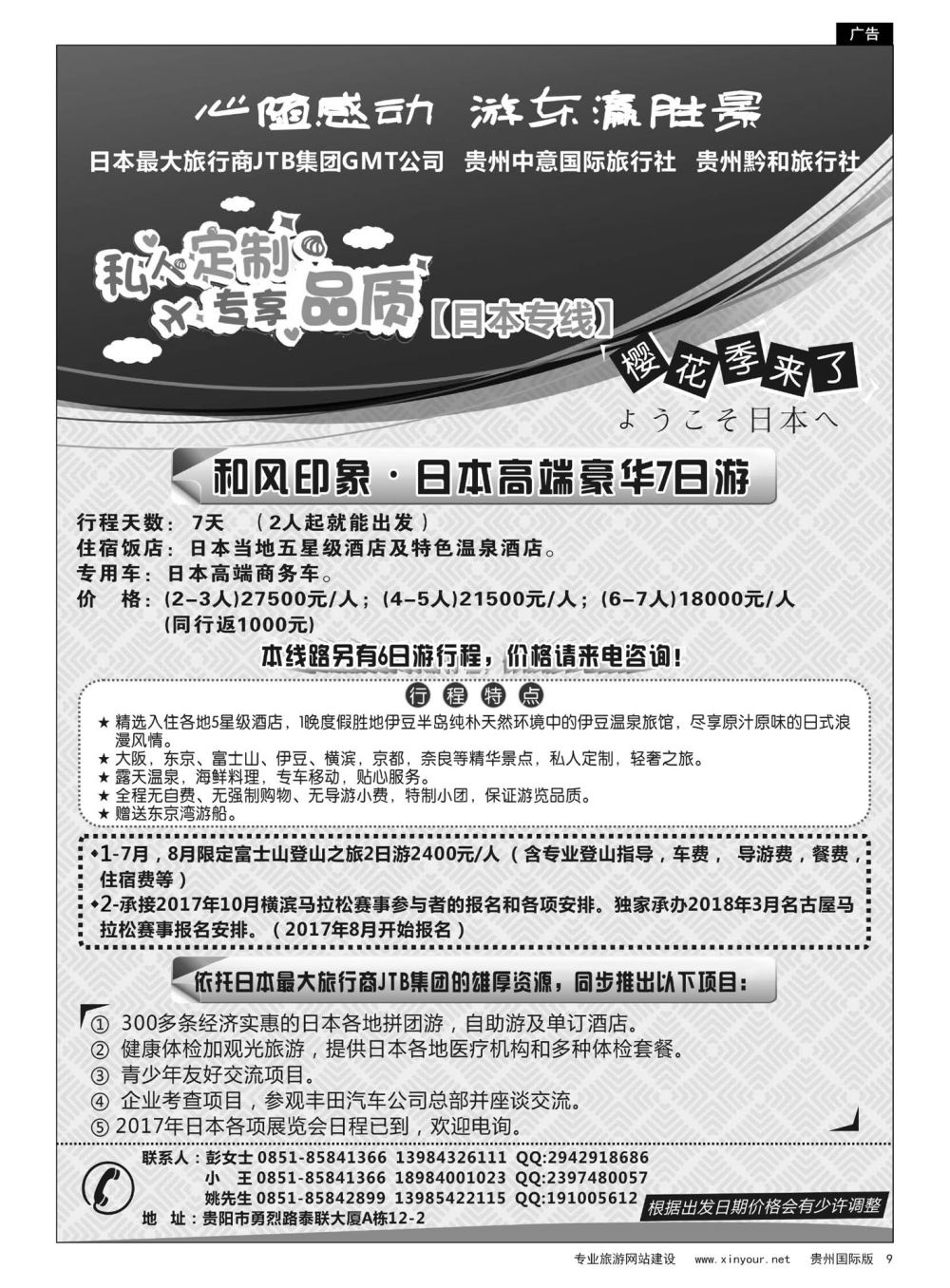 9  贵州中意国际旅行社有限公司--日本计划｛07592｝