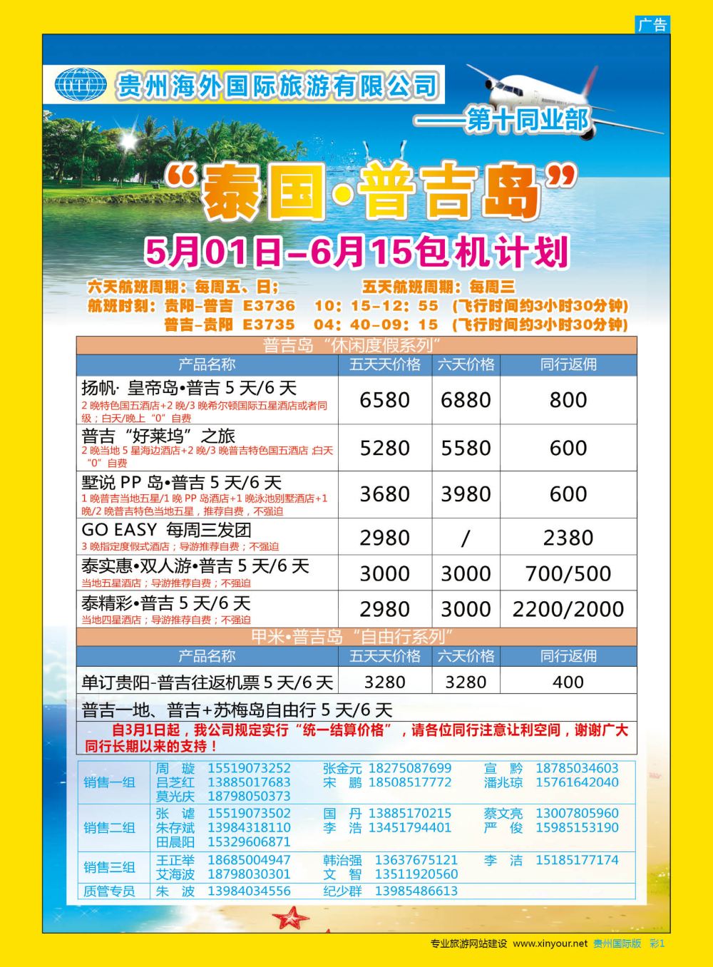 彩1  贵州海外第十同业部——“泰国·普吉”包机计划