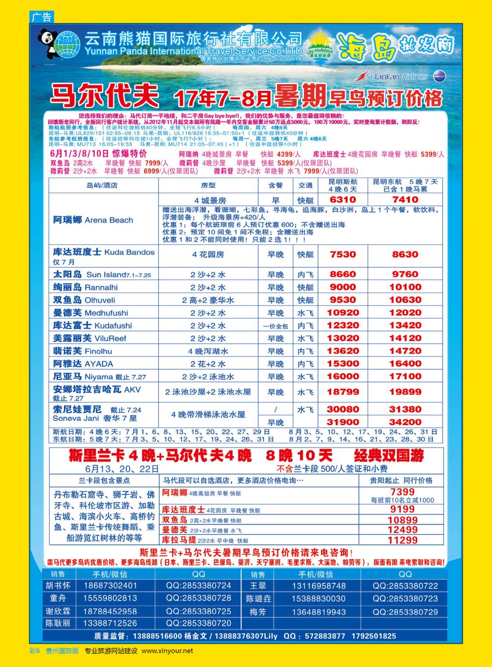 彩6  熊猫国旅Lily假期--马尔代夫、斯里兰卡