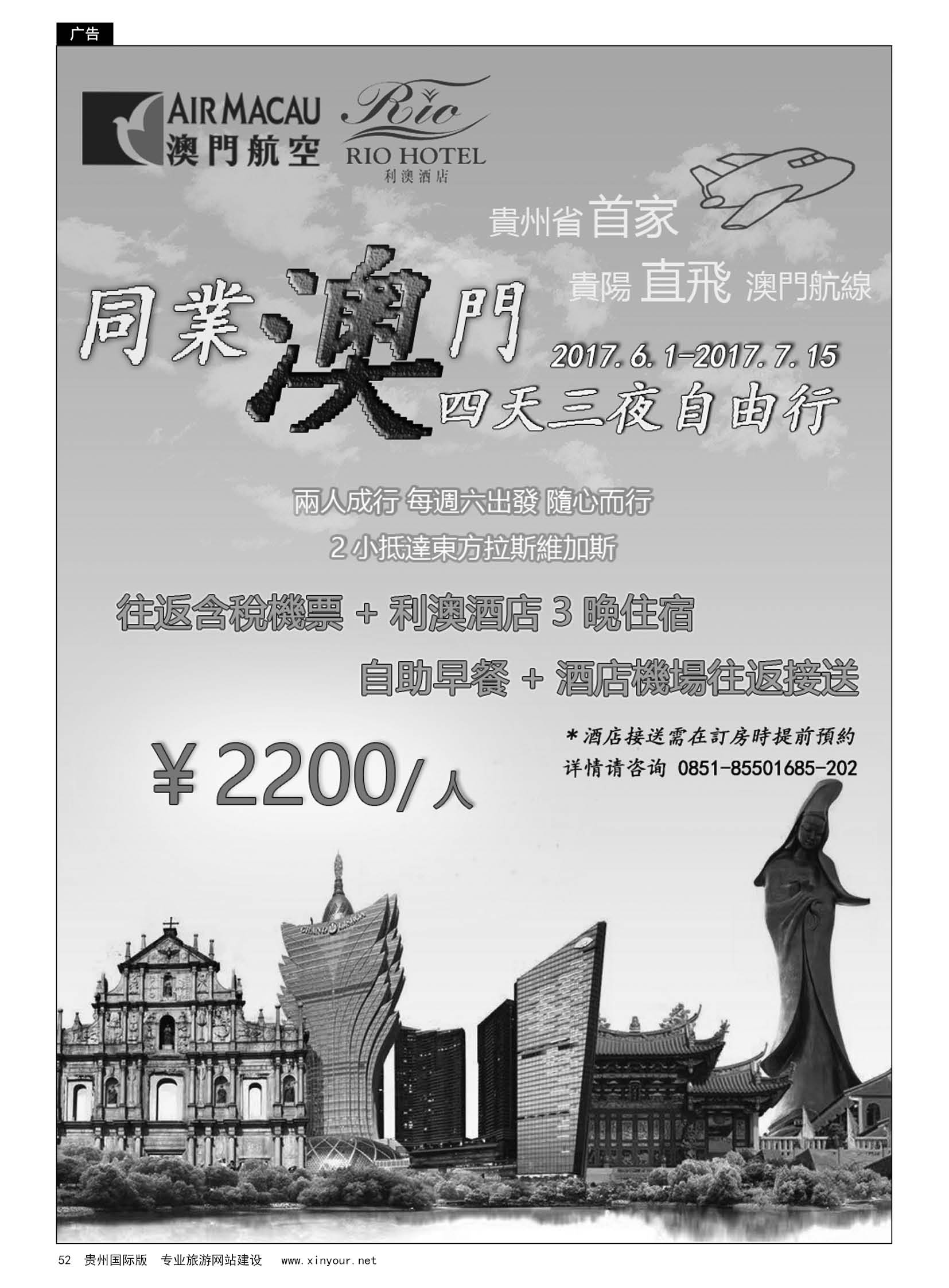52  澳门航空股份有限公司贵阳代表处--贵阳直飞澳门
