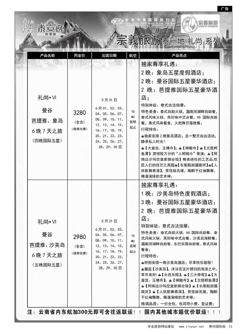 23  云南中青国旅-宗義旅游-东南亚全系列计划