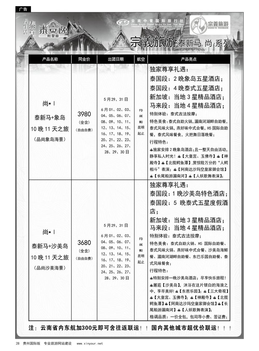 28  云南中青国旅-宗義旅游-东南亚全系列计划