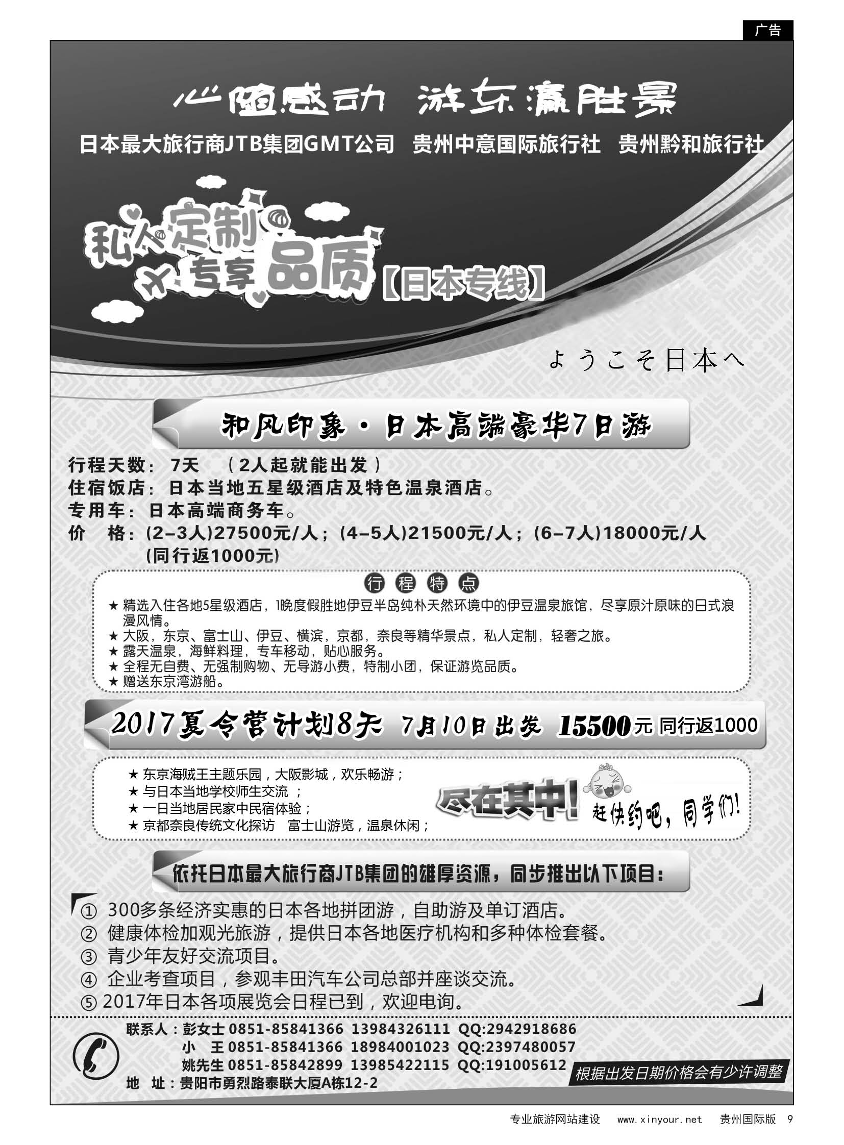 9  贵州中意国际旅行社有限公司--日本计划｛07592｝