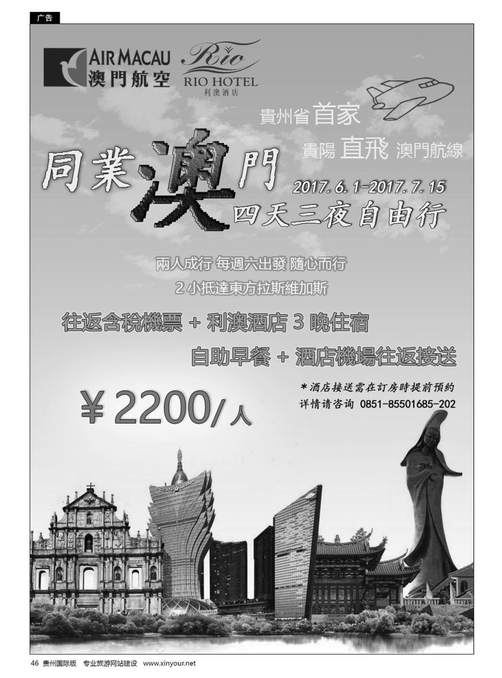 46  澳门航空股份有限公司贵阳代表处--贵阳直飞澳门