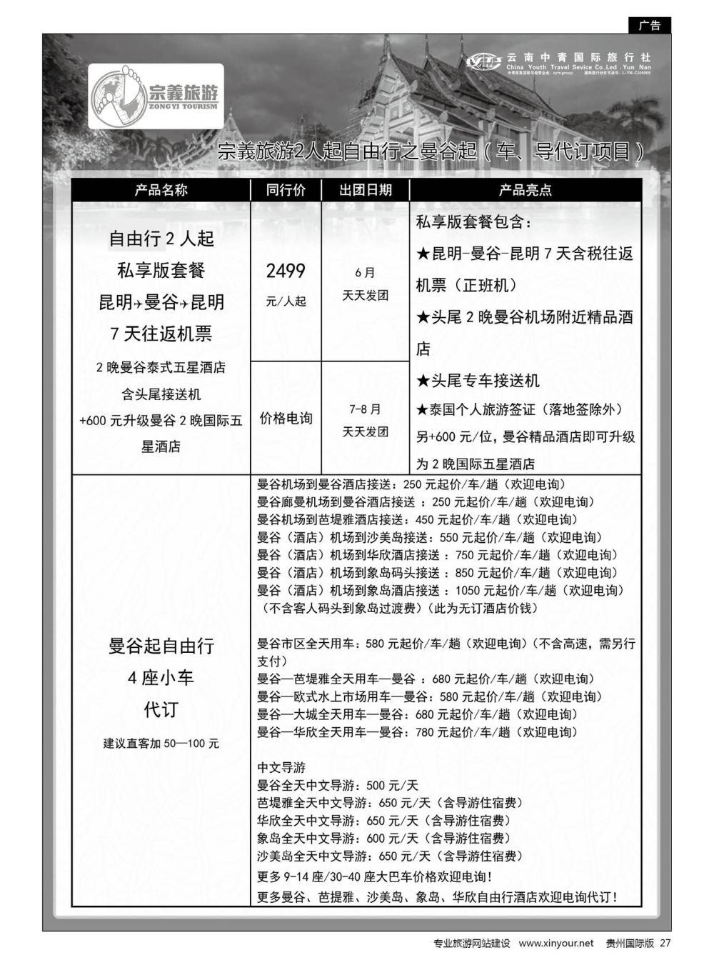 27  云南中青国旅-宗義旅游-泰国高端小包团计划