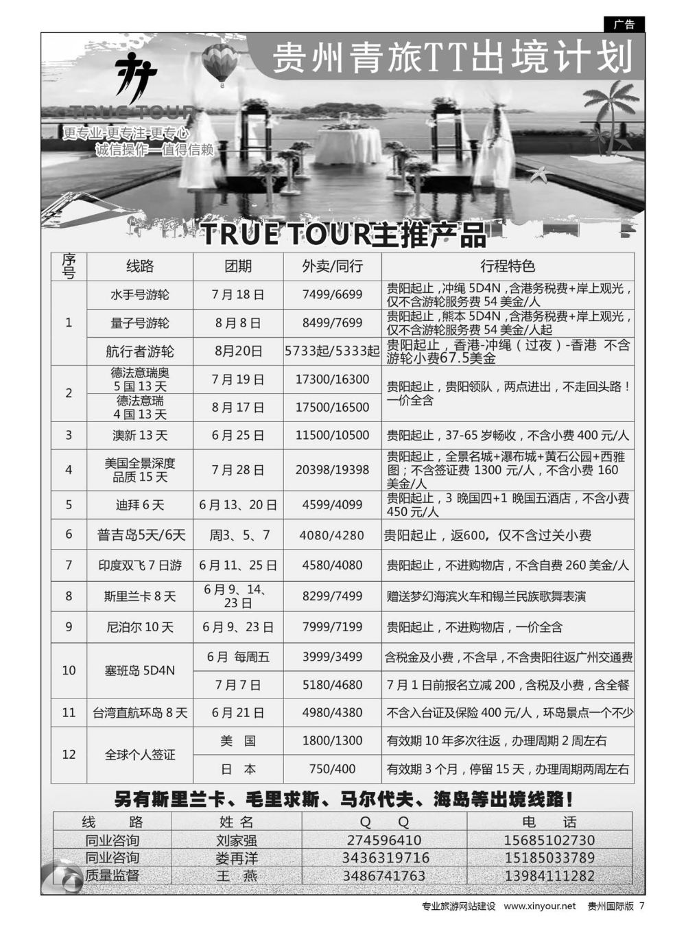 7  贵州青旅TT出境计划