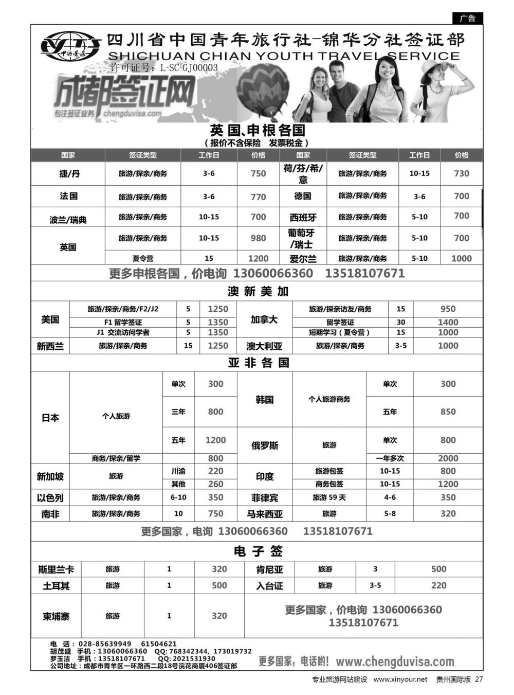 27  四川省青旅-锦华分社签证部