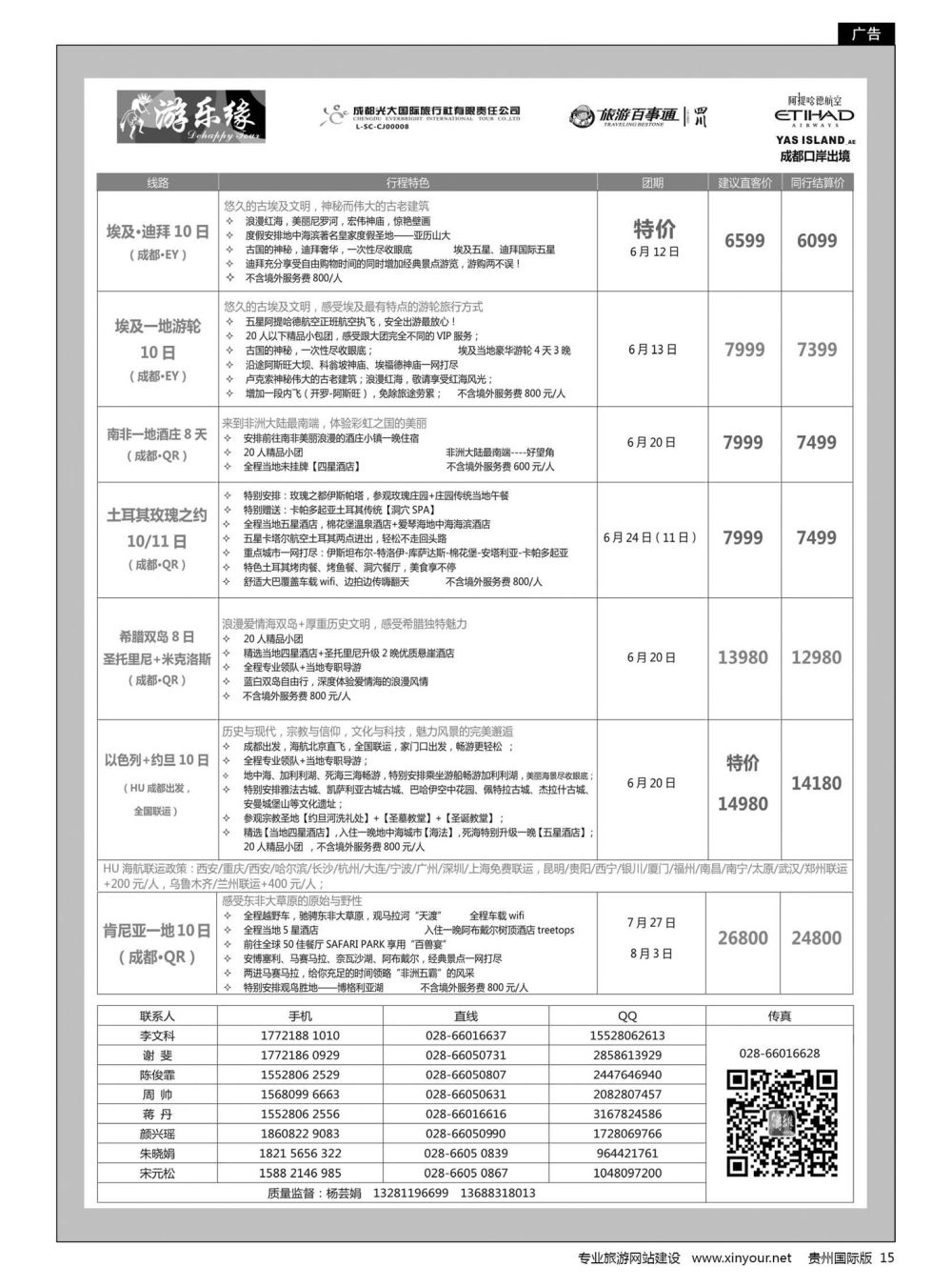 15  成都光大国旅游乐缘-中东非