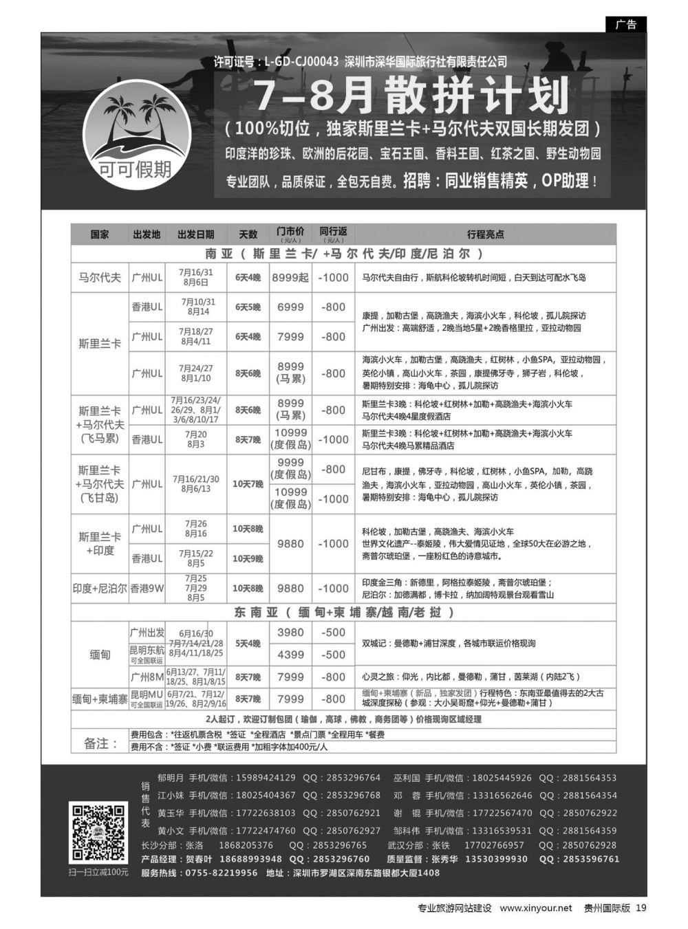19  【可可假期】马尔代夫，斯里兰卡，印度，缅甸及南亚多国