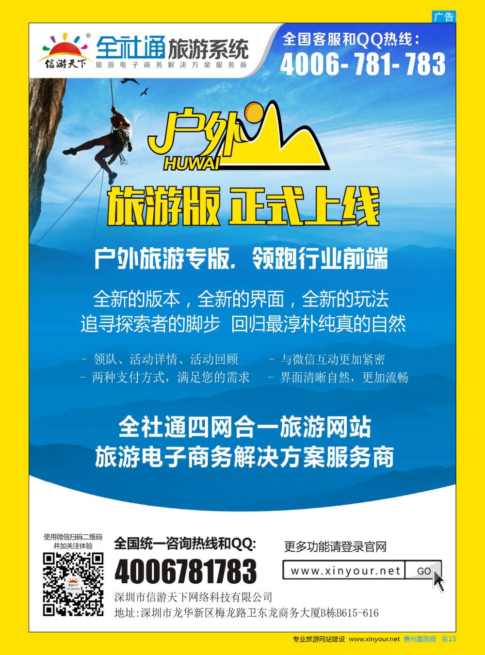 彩15  全社通旅游户外版全新上市！