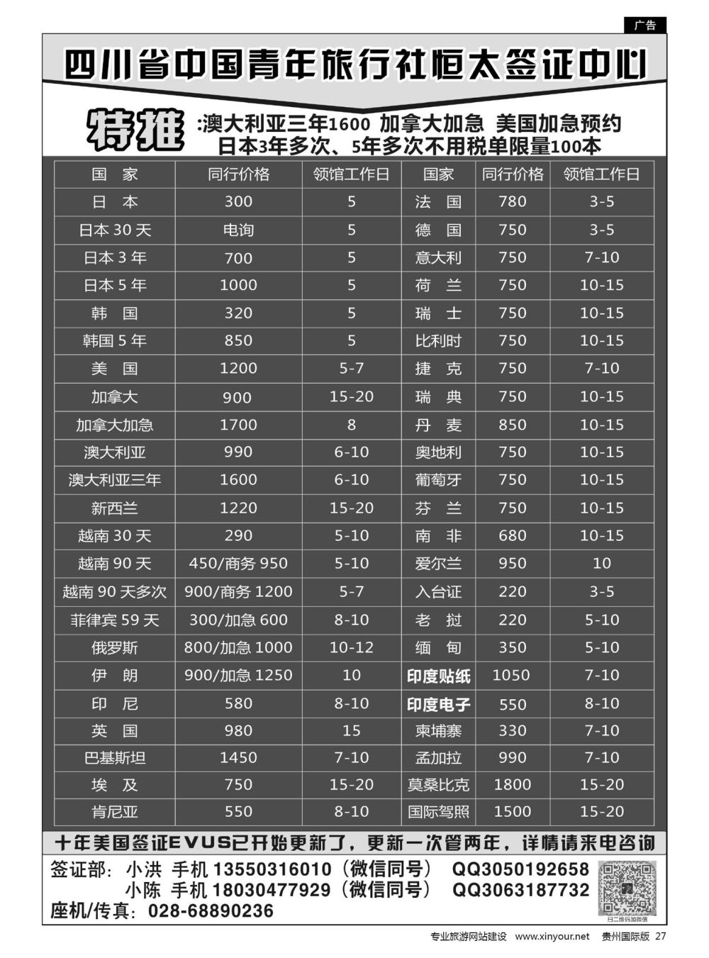 27  四川省中国青年旅行社恒太签证中心