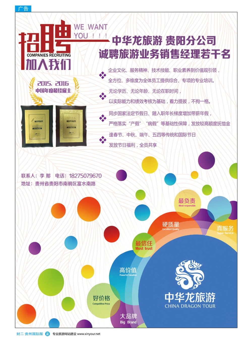 国际封二  中华龙贵州区诚聘旅游销售