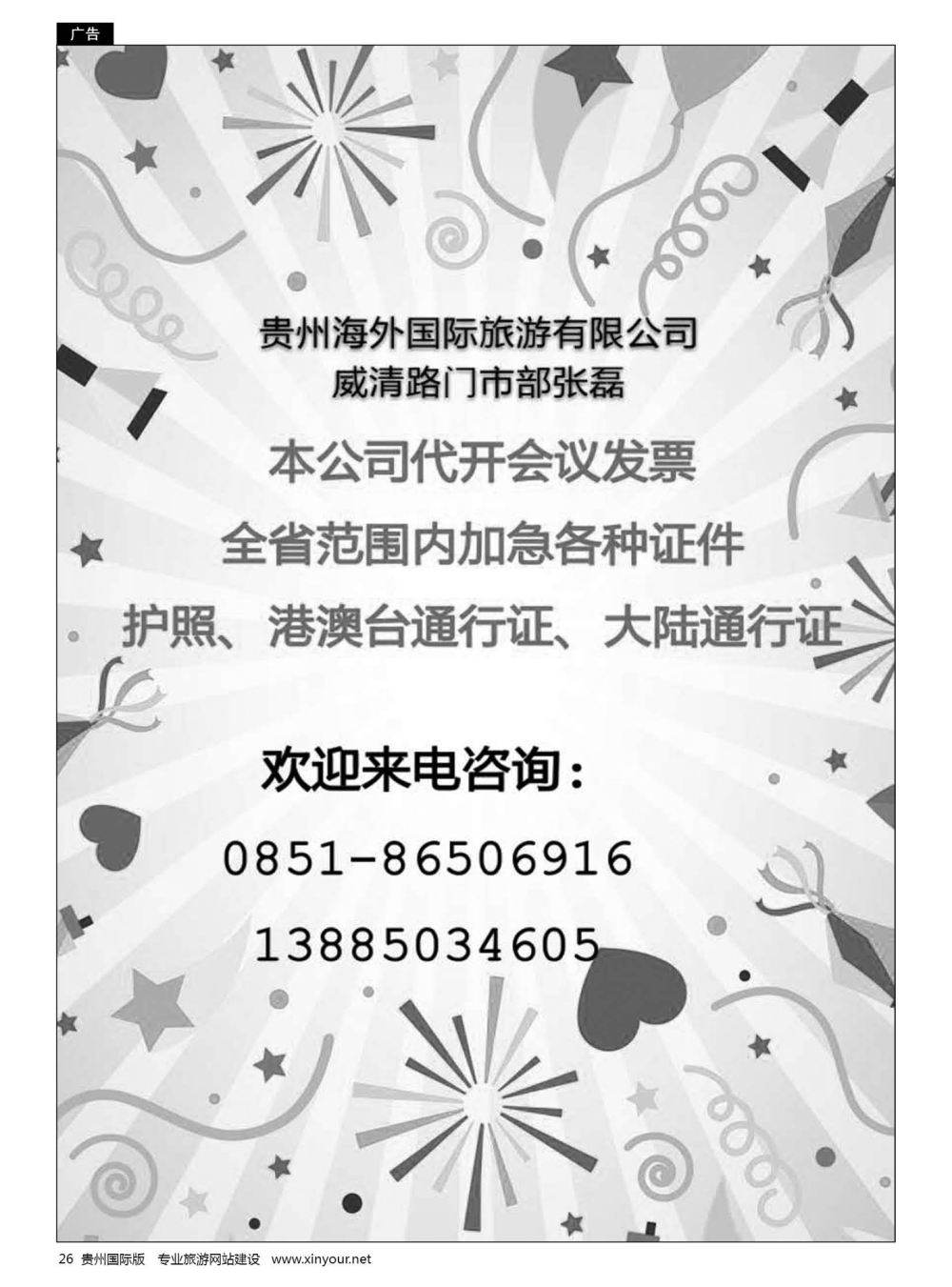 26  贵州海外旅游有限公司——威清路门市