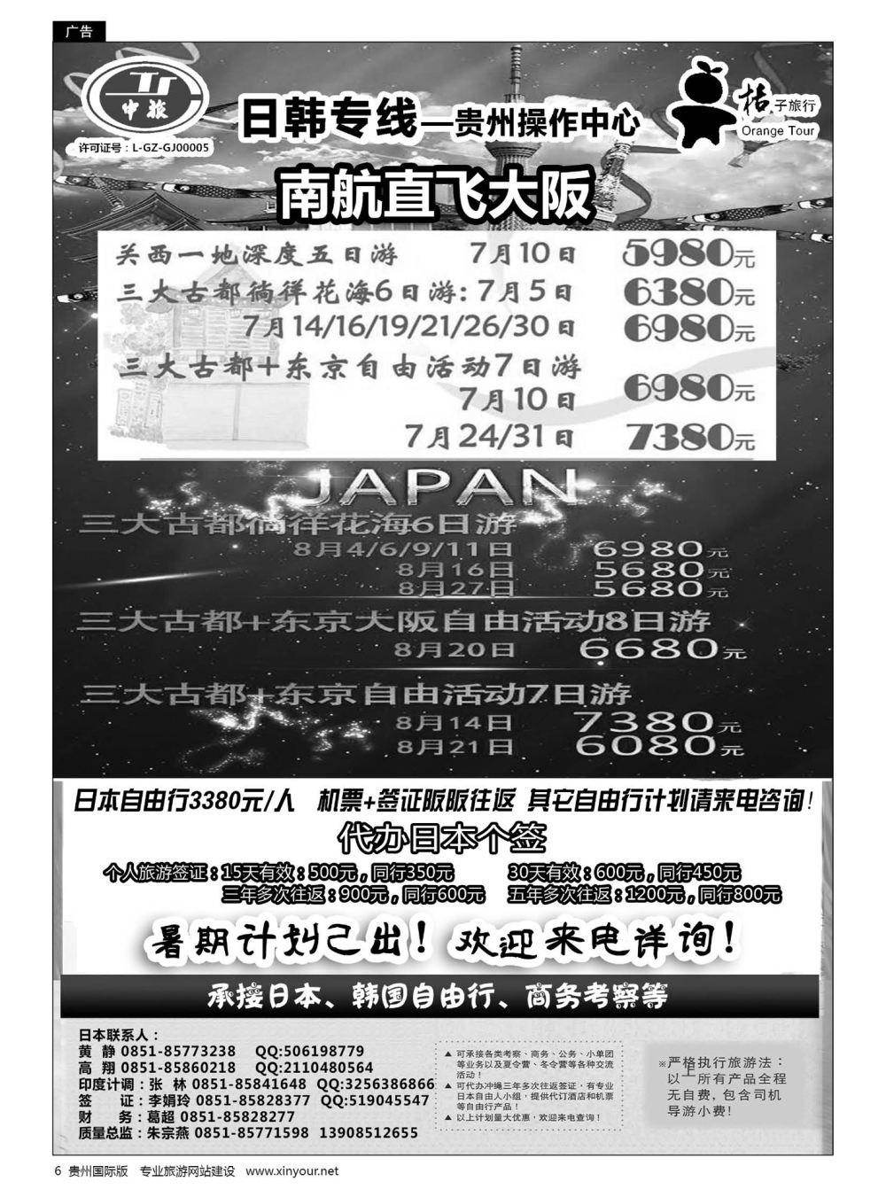 6  贵阳中国旅行社——日韩专线·桔子旅行｛05213｝