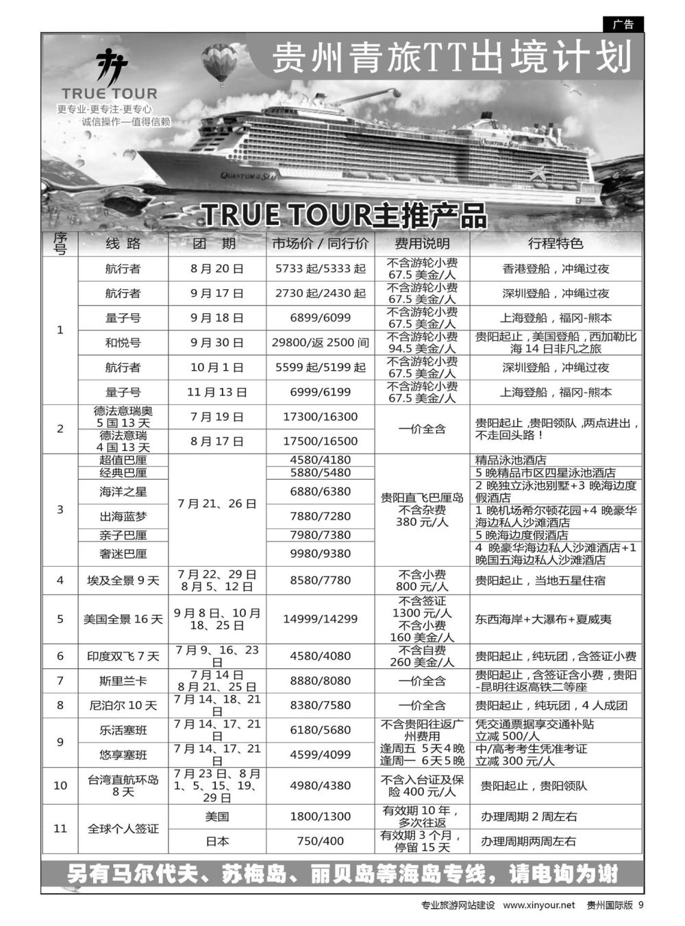 9  贵州青旅TT出境计划