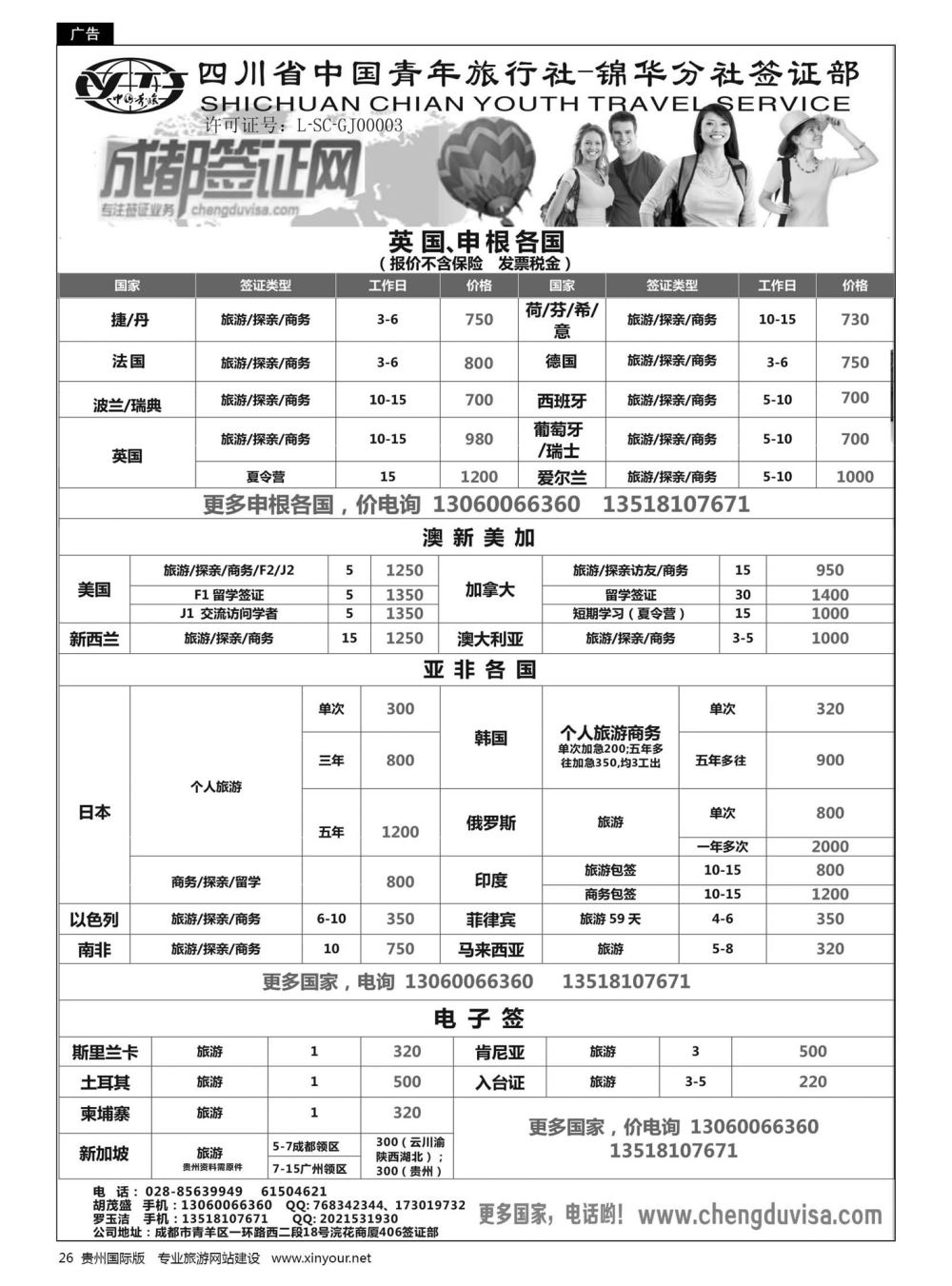 26  四川省青旅-锦华分社签证部