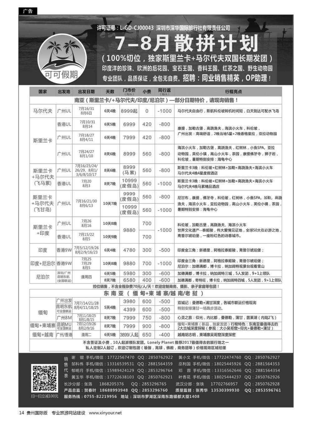 14  【可可假期】马尔代夫，斯里兰卡，印度，缅甸及南亚多