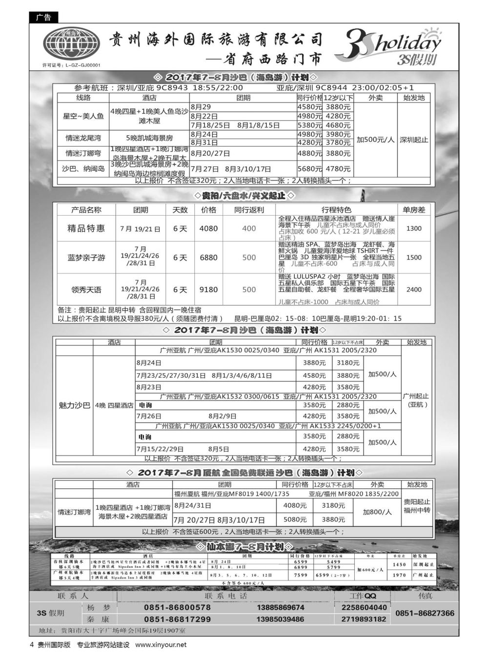 4  贵州海外·3S假期——沙巴、巴厘岛计划｛01947｝