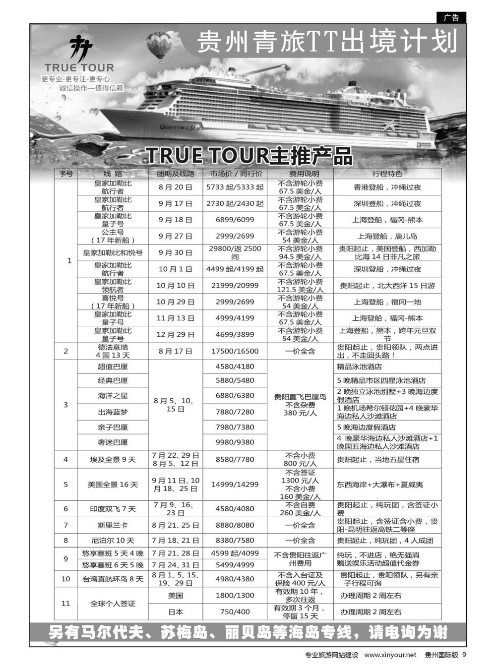 9  贵州青旅TT出境计划