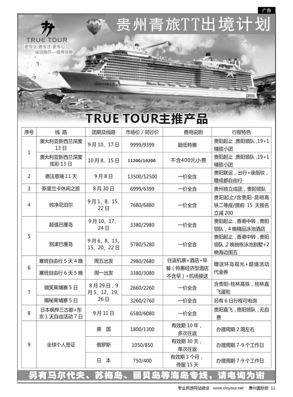 11  贵州青旅TT出境计划