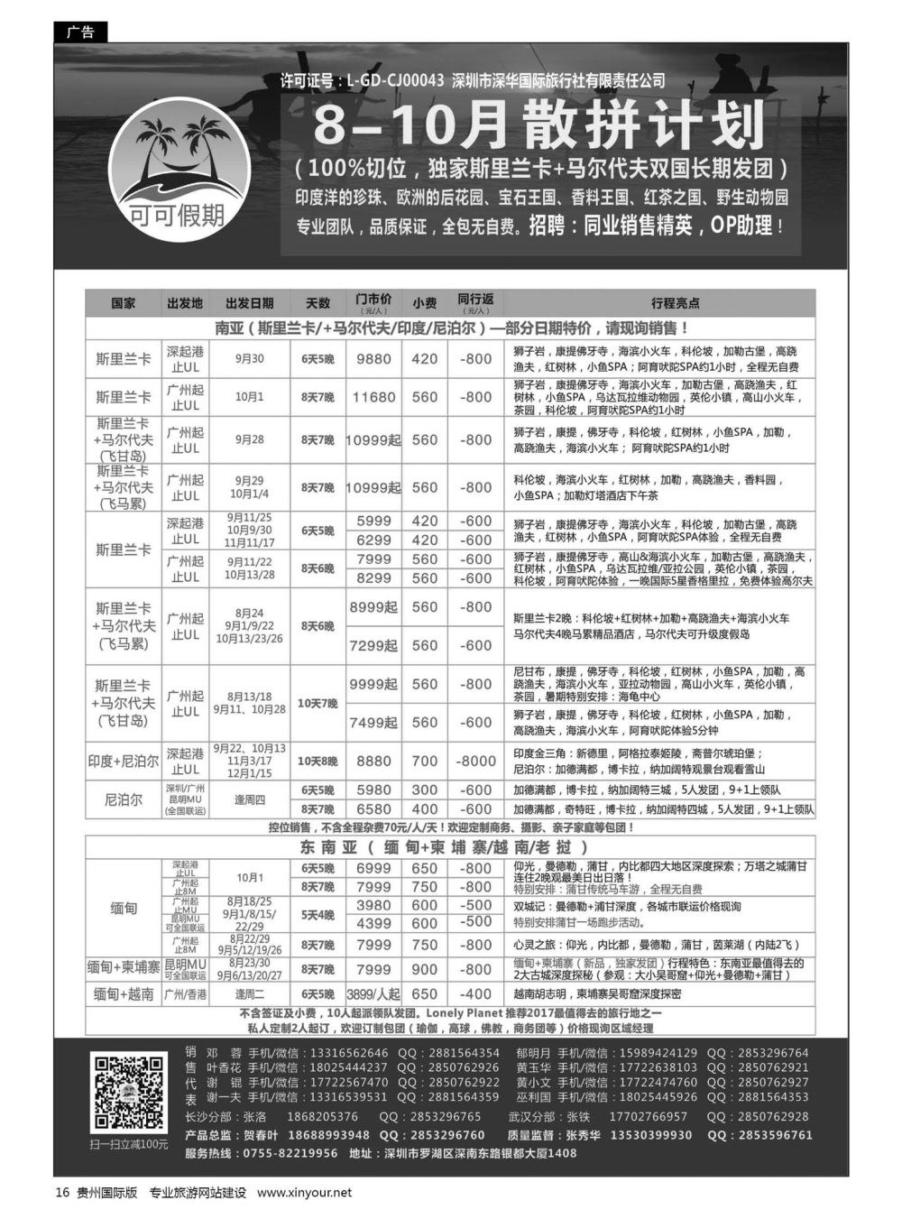 16  可可假期-马尔代夫，斯里兰卡，印度，缅甸及南亚多国连线8-10月计划
