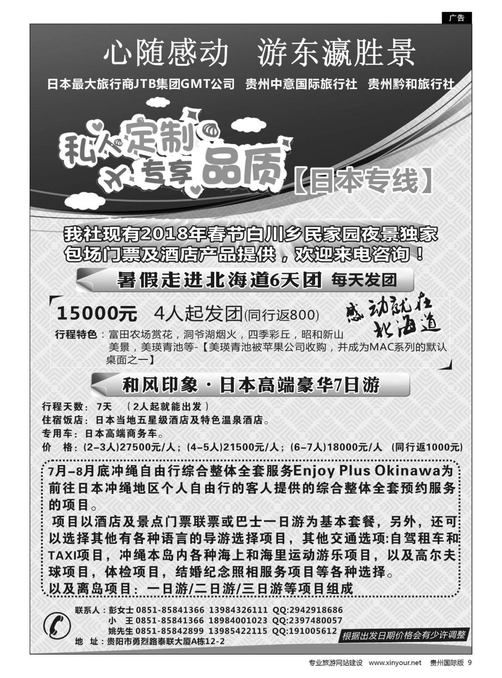 9  贵州中意国际旅行社有限公司--日本计划｛07592｝