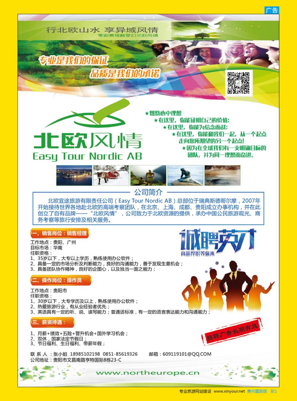 彩1  北欧宜途有限公司诚聘英才