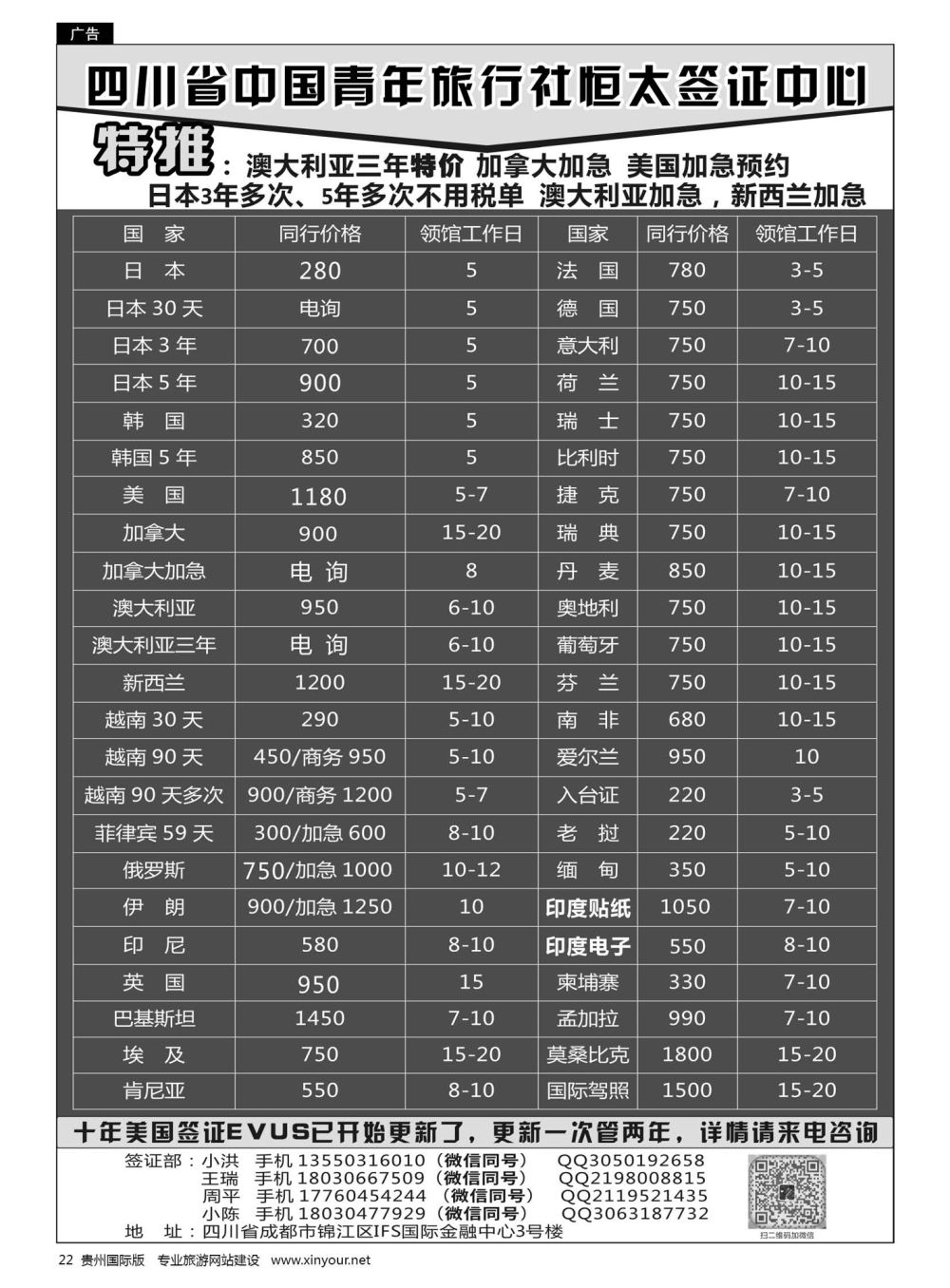 22  四川省中国青年旅行社恒太签证中心