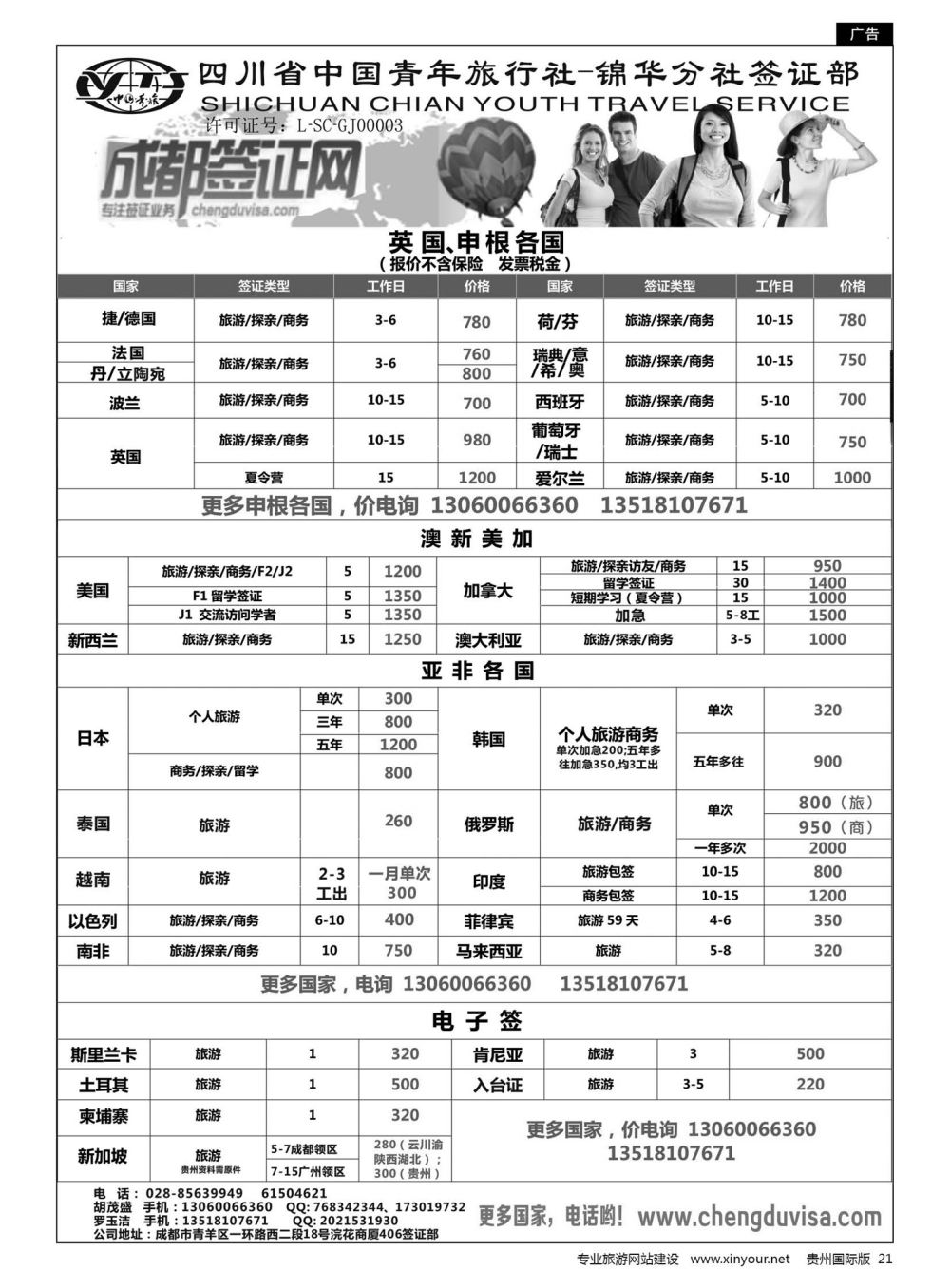 21  四川省青旅-锦华分社签证部