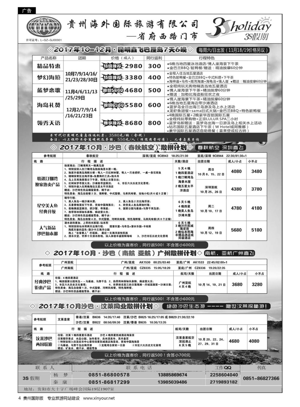 4 贵州海外·3S假期——沙巴、巴厘岛计划｛01947｝