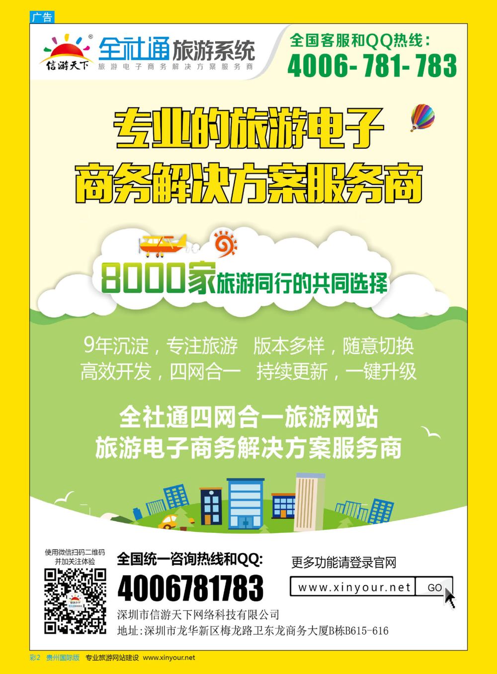 彩2  全社通专业的旅游电子商务服务商