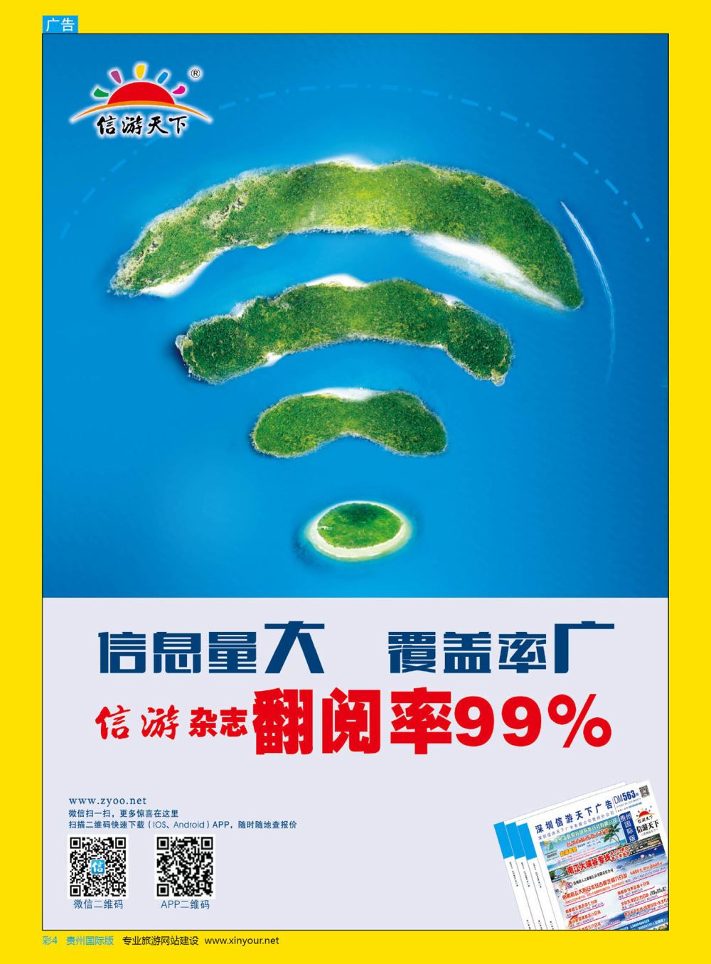 彩4  信游天下杂志翻阅率99%