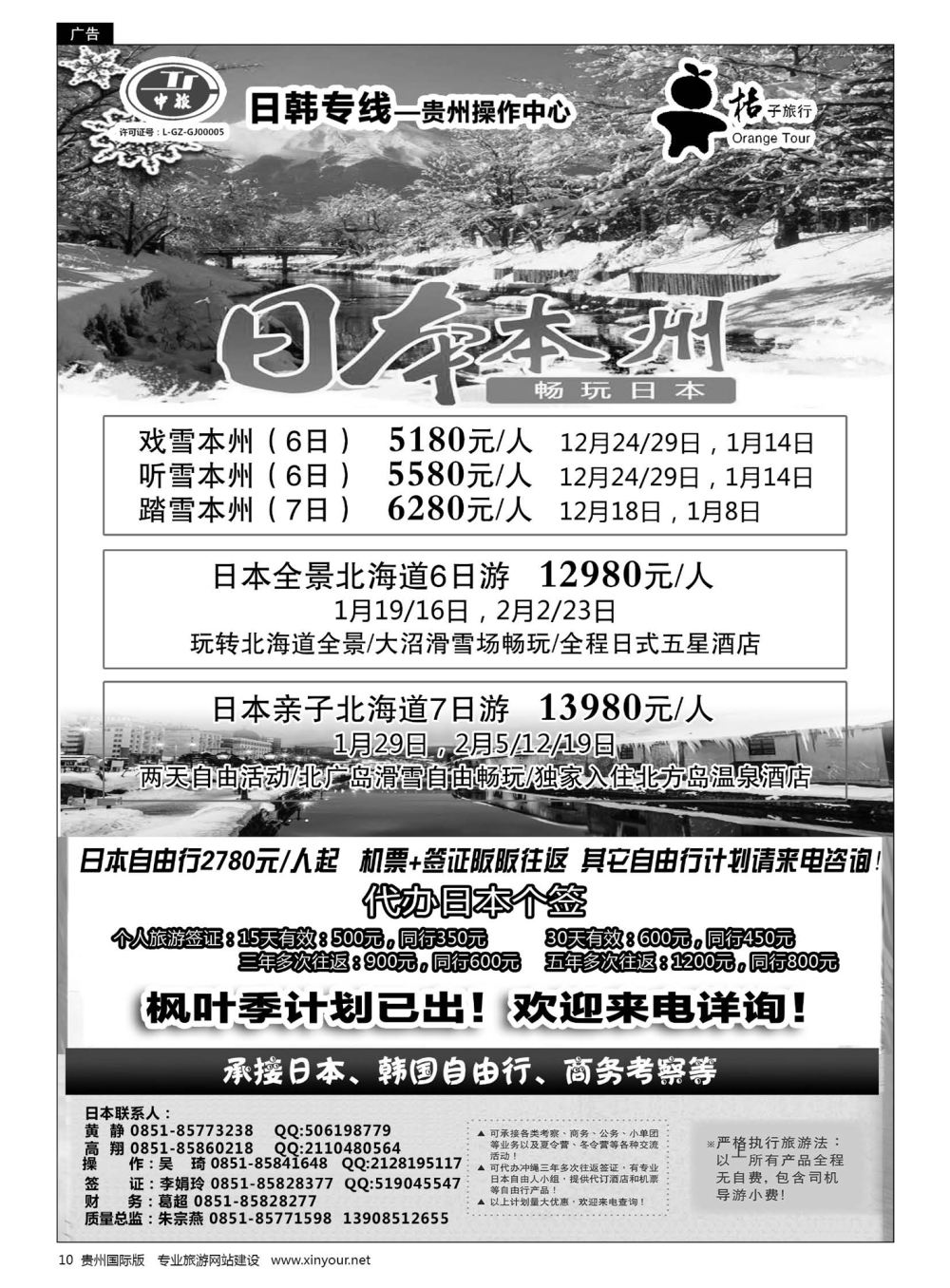 10  贵阳中国旅行社——日韩专线·桔子旅行｛05213｝